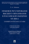 Правовое регулирование высшего образования в Российской империи XIX века: университетские уставы