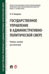 Государственное управление в административно-политической сфере