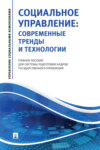 Социальное управление: современные тренды и технологии