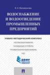 Водоснабжение и водоотведение промышленных предприятий