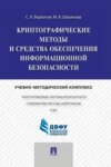 Криптографические методы и средства обеспечения информационной безопасности