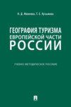 География туризма Европейской части России