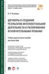 Договоры о создании результатов интеллектуальной деятельности и распоряжении исключительными правами