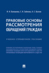 Правовые основы рассмотрения обращений граждан