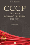 СССР. История великой державы (1922–1991 гг.)