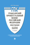 Комментарий к Гражданскому процессуальному кодексу Российской Федерации (постатейный)