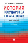 История государства и права России