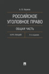 Российское уголовное право. Общая часть