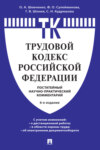 Комментарий к Трудовому кодексу Российской Федерации (постатейный)