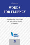 Words for Fluency. Learning and Practicing the Most Useful Words of English