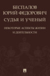 Беспалов Юрий Федорович: судья и ученый (некоторые аспекты жизни и деятельности)