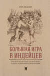 Большая игра в индейцев : приключенческий роман для мальчиков… и девочек, которым нравятся смелые мальчики