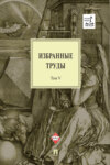 Избранные труды: в 5 т. Том V. Идея порядка в консервативной ретроспективе. Нормативность и авторитарность. Пересечения идей