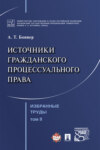 Избранные труды: в 7 т. Т. II. Источники гражданского процессуального права