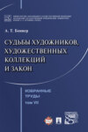 Избранные труды: в 7 т. Т. VII. Судьбы художников, художественных коллекций и закон