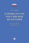 Комментарий к Федеральному закону «О прокуратуре Российской Федерации» (постатейный)