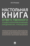 Настольная книга ответственного за кадры и бухгалтерию организации (предприятия, учреждения)