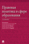 Правовая политика в сфере образования. Словарь