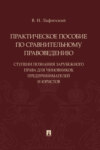 Практическое пособие по сравнительному правоведению: ступени познания зарубежного права для чиновников, предпринимателей и юристов