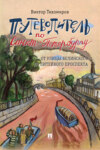 Путеводитель по Санкт-Петербургу. От улицы Белинского до Литейного проспекта