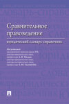 Сравнительное правоведение: юридический словарь-справочник