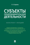 Субъекты предпринимательской деятельности. Конспект лекций