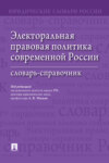 Электоральная правовая политика современной России. Словарь-справочник