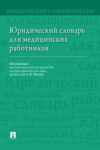 Юридический словарь для медицинских работников