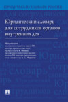 Юридический словарь для сотрудников органов внутренних дел