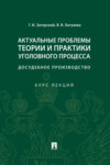 Актуальные проблемы теории. Практики уголовного процесса: досудебное производство