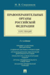 Правоохранительные органы Российской Федерации