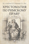 Хрестоматия по римскому праву