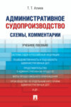 Административное судопроизводство (схемы, комментарии)