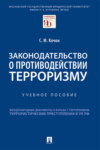 Законодательство о противодействии терроризму