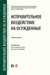 Исправительное воздействие на осужденных