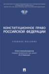 Конституционное право Российской Федерации