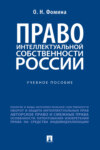 Право интеллектуальной собственности России