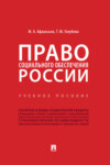 Право социального обеспечения России