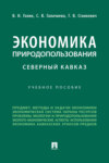 Экономика природопользования. Северный Кавказ