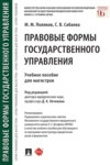 Правовые формы государственного управления