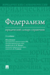 Федерализм: юридический словарь-справочник