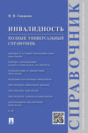 Инвалидность. Полный универсальный справочник