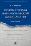 Основы теории цивилистической дефектологии