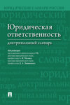 Юридическая ответственность. Доктринальный словарь