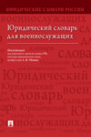 Юридический словарь для военнослужащих