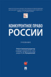 Конкурентное право России