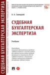 Судебная бухгалтерская экспертиза