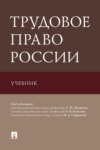 Трудовое право России