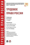 Трудовое право России