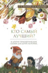 Кто самый лучший?